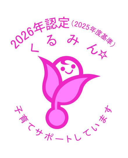 くるみん認定