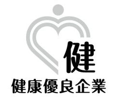 健康優良企業 銀の認定