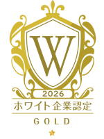 ホワイト企業認定ゴールド