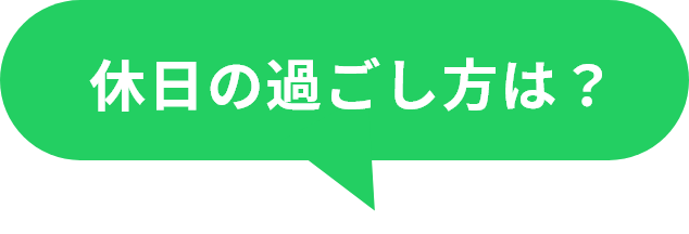 休日の過ごし方は？