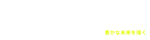 design for flourishing 豊かな未来を描く