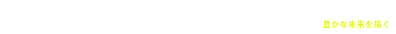 design for flourishing 豊かな未来を描く